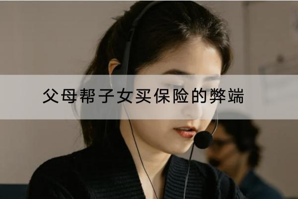 父母幫子女買保險的弊端是什么？買保險注意什么？