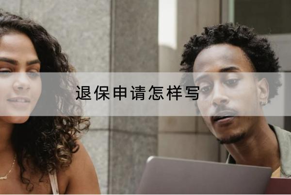 退保申請?jiān)鯓訉懀客吮５牧鞒淌窃鯓拥模?/>
                                            </div>
                                        </a>
                                        <div   id=