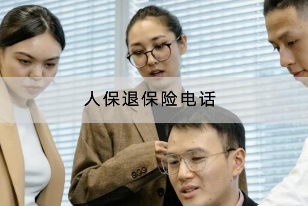 人保退保險(xiǎn)電話(huà)是多少？退保險(xiǎn)失敗怎么辦？