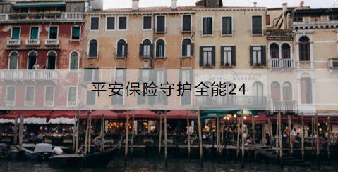 平安保險(xiǎn)守護(hù)全能24怎么樣？如何購(gòu)買？