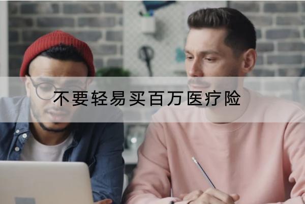 不要輕易買百萬(wàn)醫(yī)療險(xiǎn)是為什么？怎么選比較好？