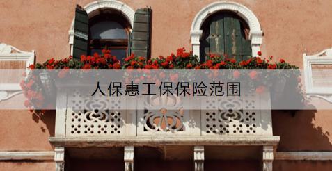 人?；莨け１ｋU(xiǎn)范圍是什么？理賠服務(wù)需要提供什么材料？