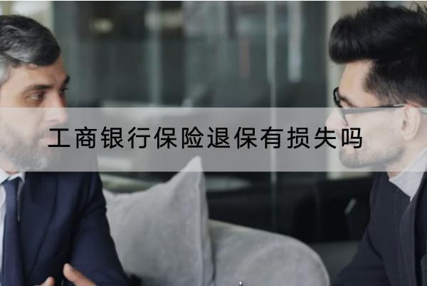 工商銀行保險退保有損失嗎？退保怎樣操作？