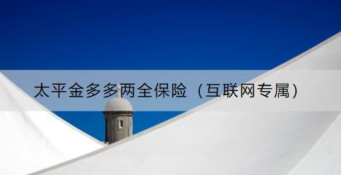 太平金多多兩全保險（互聯(lián)網(wǎng)專屬）怎么樣？如何購買？