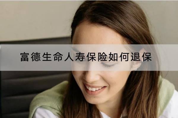 富德生命人壽保險(xiǎn)如何退保？退保能退多少錢？