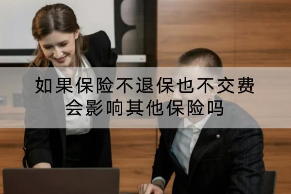 如果保險不退保也不交費(fèi)會影響其他保險嗎？交不起保費(fèi)怎么辦？