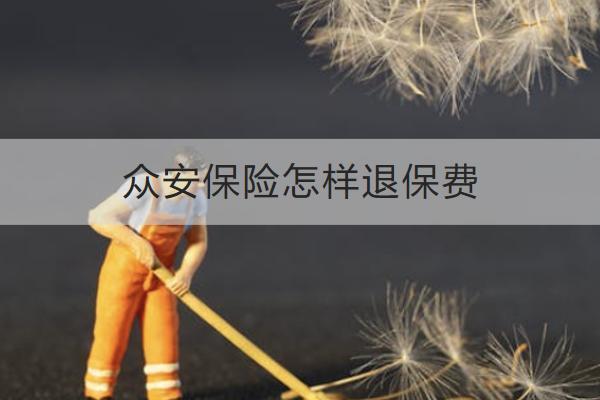 眾安保險怎樣退保費(fèi)？退保費(fèi)有哪些損失？