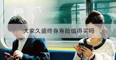 大家久盛終身壽險(xiǎn)值得買嗎？購(gòu)買要注意什么？