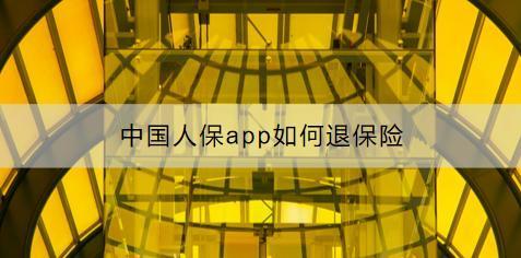 中國人保app如何退保險？能夠退多少？