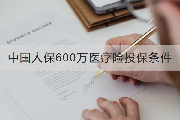 中國人保600萬醫(yī)療險投保條件有哪些？一年保費多少？