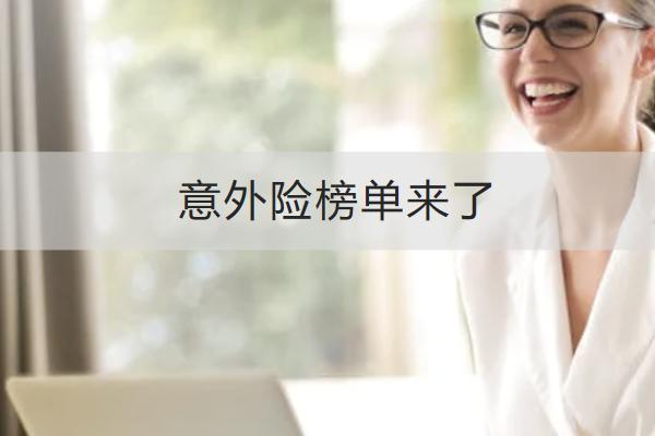 意外險(xiǎn)榜單來(lái)了，怎么買(mǎi)合適？