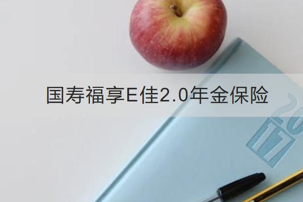 國壽福享E佳2.0年金保險好不好？有什么特色？