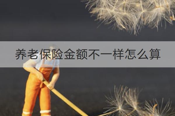 養(yǎng)老保險(xiǎn)金額不一樣怎么算？最低要交多少年？