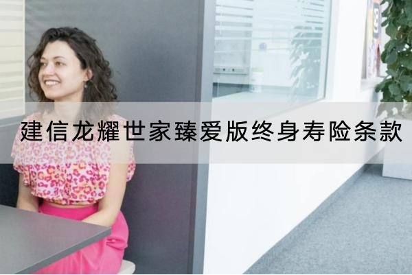 建信龍耀世家臻愛版終身壽險條款介紹，有什么投保要求？