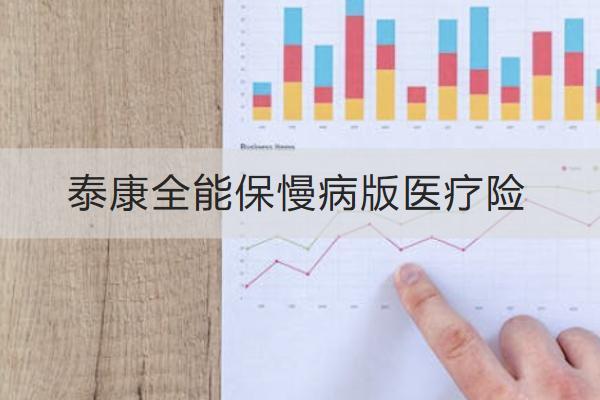 泰康全能保慢病版醫(yī)療險怎么樣？值得買嗎？