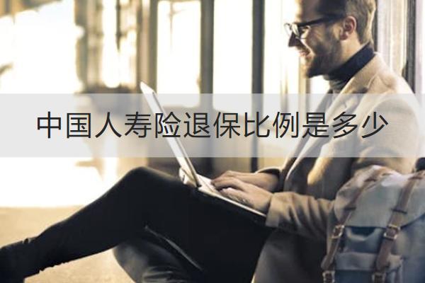 中國人壽險(xiǎn)退保比例是多少