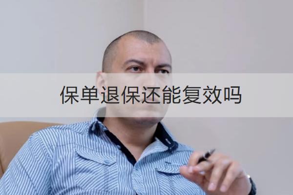 保單退保還能復(fù)效嗎？要準(zhǔn)備哪些資料？