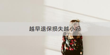 越早退保損失越小嗎？退保要注意什么？