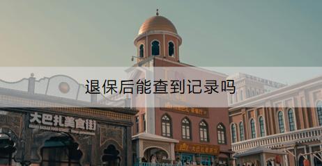 退保需要達(dá)到什么條件？退保后能查到記錄嗎？
