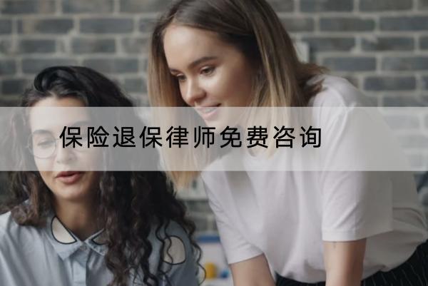 保險退保律師免費(fèi)咨詢