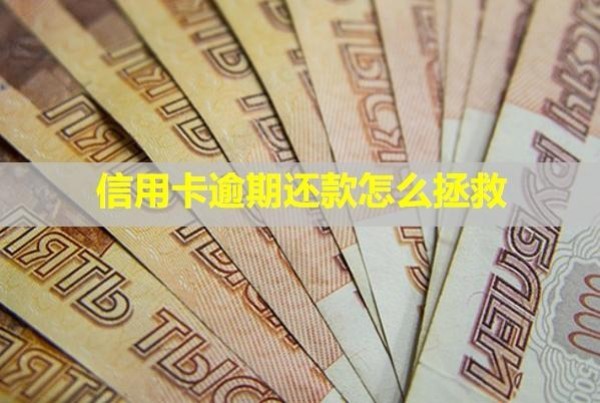信用卡逾期還款怎么拯救？還能刷出來嗎？