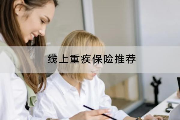 線上重疾保險推薦哪些？可靠嗎？