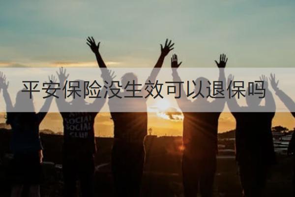 平安保險(xiǎn)沒(méi)生效可以退保嗎？退保流程是怎樣的？