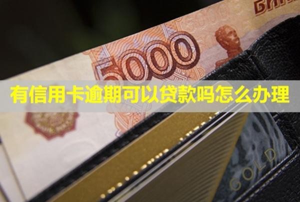 有信用卡逾期可以貸款嗎怎么辦理？催收電話怎么應(yīng)付？