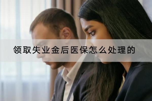 領(lǐng)取失業(yè)金后醫(yī)保怎么處理的？社保會斷交嗎？