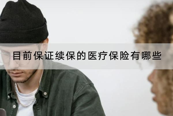 目前保證續(xù)保的醫(yī)療保險有哪些