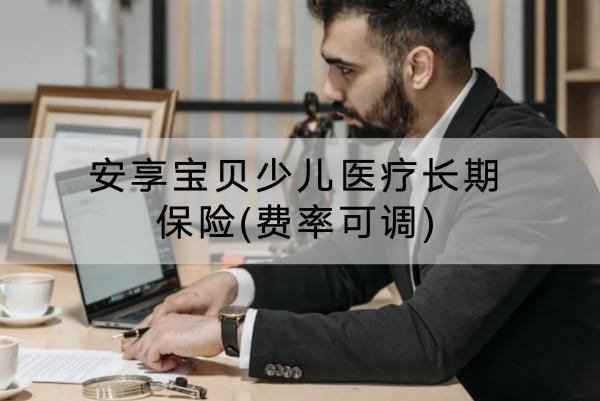 安享寶貝少兒醫(yī)療長期保險(xiǎn)(費(fèi)率可調(diào))有什么亮點(diǎn)？有什么不足？
