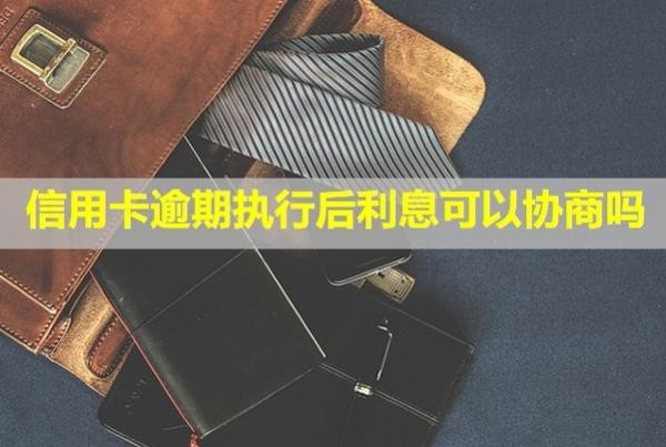 信用卡逾期執(zhí)行后利息可以協(xié)商嗎？多久能開結(jié)請(qǐng)證明？