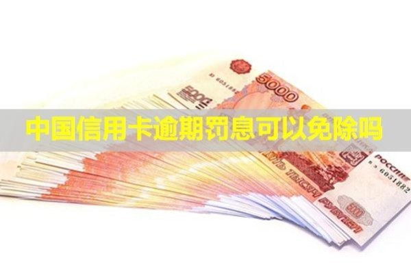 中國信用卡逾期罰息可以免除嗎？怎么跟銀行協(xié)商？