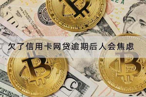 欠了信用卡網(wǎng)貸逾期后人會(huì)焦慮怎么辦？要盡快還款