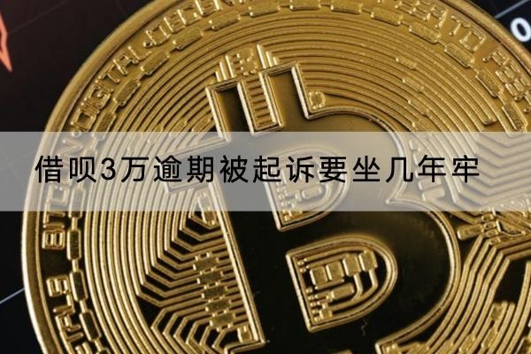 借唄3萬(wàn)逾期被起訴要坐幾年牢？不一定