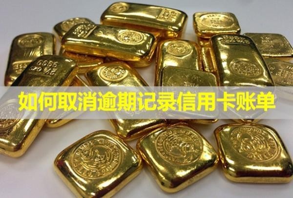 如何取消逾期記錄信用卡賬單？逾期一個(gè)月會(huì)怎么樣？