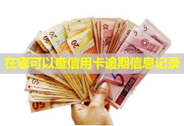 在哪可以查信用卡逾期信息記錄