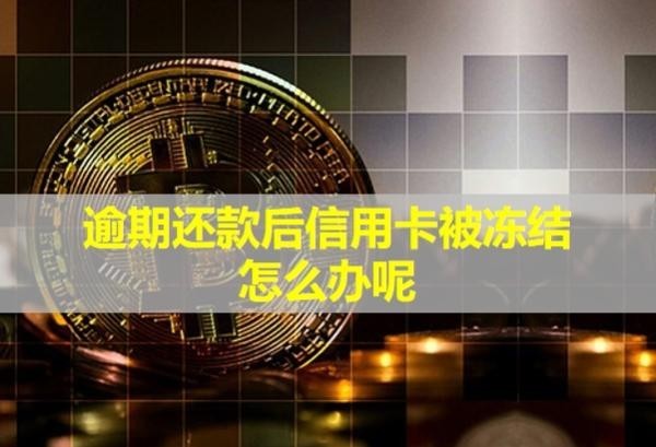 逾期還款后信用卡被凍結(jié)怎么辦呢？會凍結(jié)其他借記卡嗎？