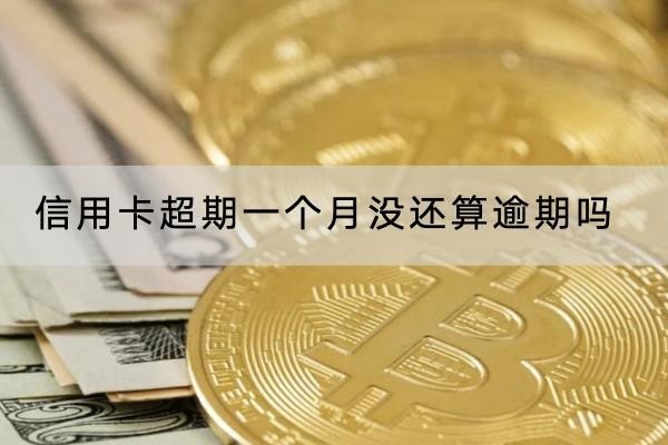 信用卡超期一個月沒還算逾期嗎？超過寬限期就是逾期