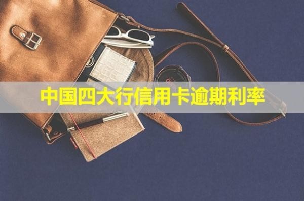 中國四大行信用卡逾期利率！