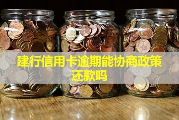 建行信用卡逾期能協商政策還款嗎？還款后額度還能用嗎？