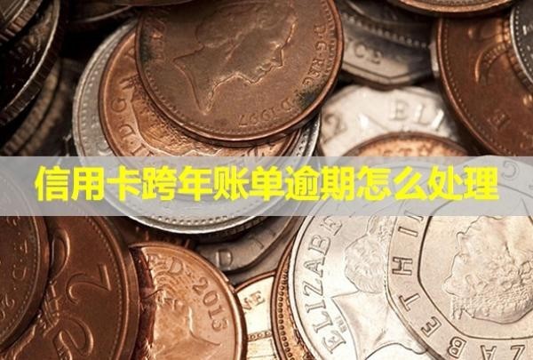 信用卡跨年賬單逾期怎么處理？利息怎么計(jì)算？