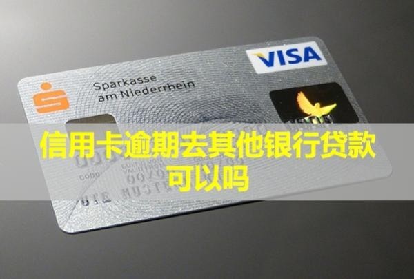信用卡逾期去其他銀行貸款可以嗎？無力償還怎么辦？