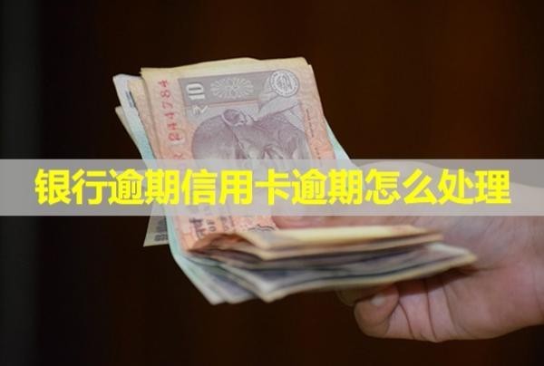 銀行逾期信用卡逾期怎么處理？面對催收有影響嗎？