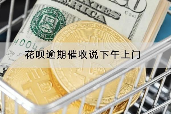 花唄逾期催收說下午上門是真的嗎？應(yīng)對(duì)方法在這里
