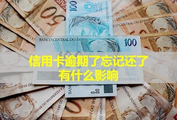 信用卡逾期了忘記還了有什么影響？多久會被銀行起訴？