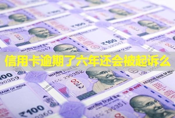 信用卡逾期了六年還會被起訴么？還能協(xié)商嗎？