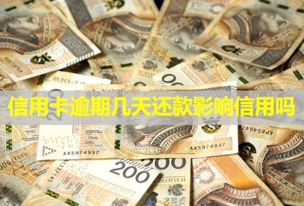 信用卡逾期幾天還款影響信用嗎