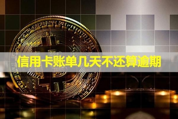 信用卡賬單幾天不還算逾期？利息怎么計(jì)算？