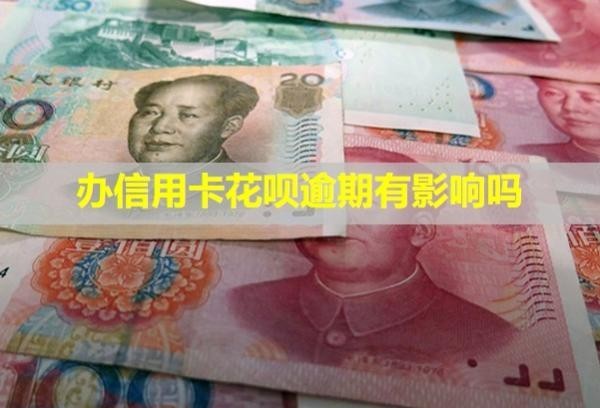 辦信用卡花唄逾期有影響嗎？凍結(jié)微信嗎？